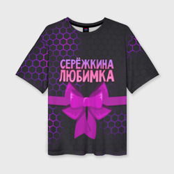 Женская футболка oversize 3D Сережкина любимка - соты