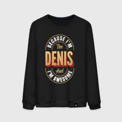 Мужской свитшот хлопок Because I'm the Denis and I'm awesome
