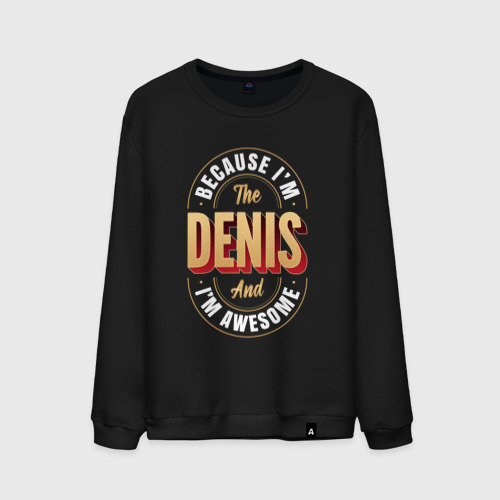 Мужской свитшот хлопок Because I'm the Denis and I'm awesome, цвет черный