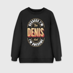 Женский свитшот oversize без начеса хлопок Because I'm the Denis and I'm awesome