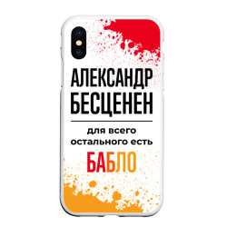 Чехол для iPhone XS Max матовый Александр бесценен, а для всего остального есть бабло