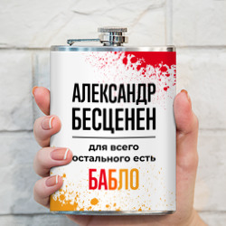 Фляга Александр бесценен, а для всего остального есть бабло - фото 2