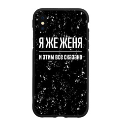 Чехол для iPhone XS Max матовый Я же Женя и этим всё сказано: на темном