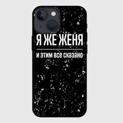 Чехол для iPhone 13 mini Я же Женя и этим всё сказано: на темном