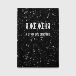 Обложка для автодокументов Я же Женя и этим всё сказано: на темном