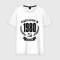 Мужская футболка хлопок Сделано в 1980 году в СССР - серп и молот