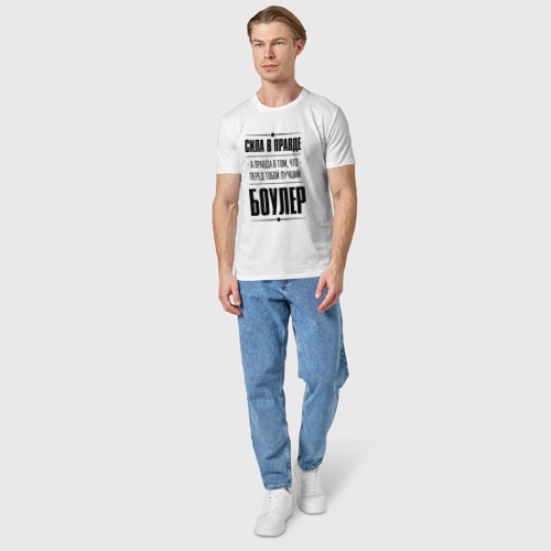 Мужская футболка хлопок с принтом Боулер - сила в правде, вид сбоку #3