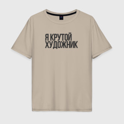 Мужская футболка хлопок Oversize Я крутой художник