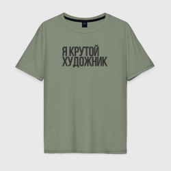 Мужская футболка хлопок Oversize Я крутой художник