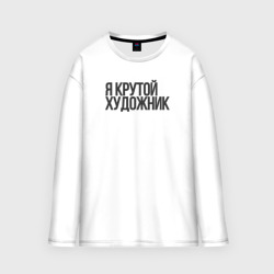 Женский лонгслив oversize хлопок Я крутой художник