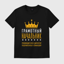 Мужская футболка хлопок Грамотный начальник