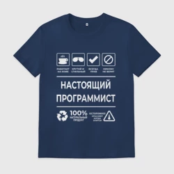 Мужская футболка хлопок Настояший программист