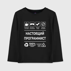 Детский лонгслив хлопок Настояший программист