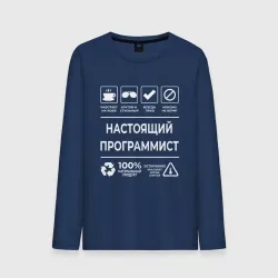 Мужской лонгслив хлопок Настояший программист