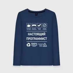 Женский лонгслив хлопок Настояший программист