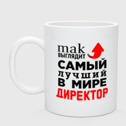 Кружка керамическая Самый лучший в мире директор