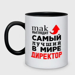 Кружка двухцветная Самый лучший в мире директор