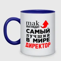 Кружка двухцветная Самый лучший в мире директор