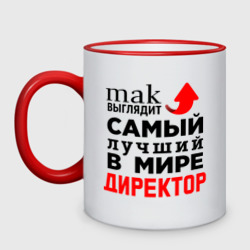 Кружка двухцветная Самый лучший в мире директор