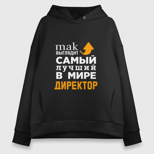 Женское худи Oversize хлопок Лучший в мире директор, цвет черный