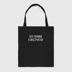 Шоппер BioNature Без паники я инструктор