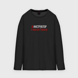 Мужской лонгслив oversize хлопок Я инструктор и этим все сказано