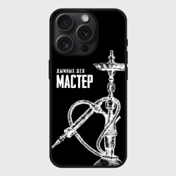 Чехол силиконовый для Apple iPhone 15 Pro матовый Дымных дел мастер