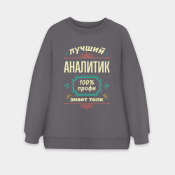 Женский свитшот oversize без начеса хлопок Лучший аналитик 100% профи