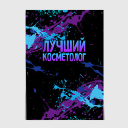 Постер Лучший косметолог - брызги красок