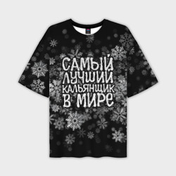 Мужская футболка oversize 3D Самый лучший кальянщик в мире - снежинки