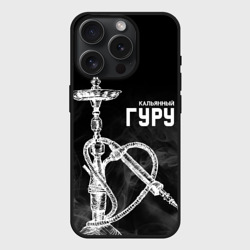 Чехол силиконовый для Apple iPhone 15 Pro матовый Кальянный гуру