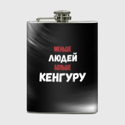 Фляга Меньше людей больше Кенгуру