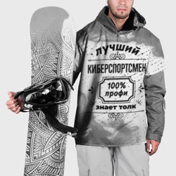 Накидка на куртку 3D Лучший киберспортсмен - 100% профи на светлом фоне