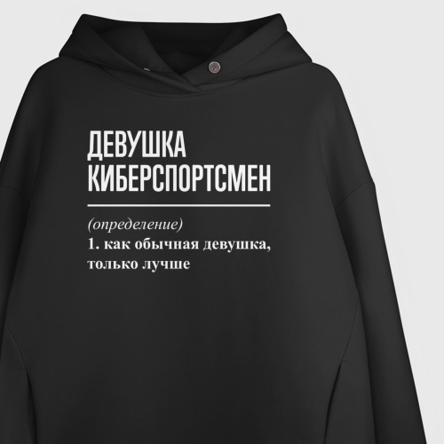 Женское худи Oversize хлопок Девушка киберспортсмен определение, цвет черный - фото 3