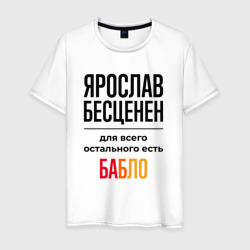 Ярослав бесценен, для всего остального есть бабло – Мужская футболка хлопок с принтом купить со скидкой в -20%