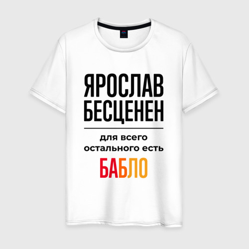 Мужская футболка из хлопка с принтом Ярослав бесценен, для всего остального есть бабло, вид спереди №1