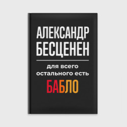 Ежедневник Александр бесценен, для всего остального есть деньги