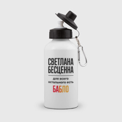 Бутылка спортивная Светлана бесценна, для всего остального есть бабло