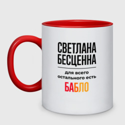 Кружка двухцветная Светлана бесценна, для всего остального есть бабло