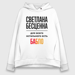 Женское худи Oversize хлопок Светлана бесценна, для всего остального есть бабло