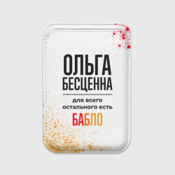 Картхолдер Magsafe магнитный Ольга бесценна, а для всего остального есть бабло