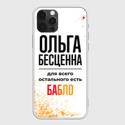 Чехол для iPhone 12 Pro Max Ольга бесценна, а для всего остального есть бабло