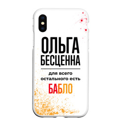 Чехол для iPhone XS Max матовый Ольга бесценна, а для всего остального есть бабло