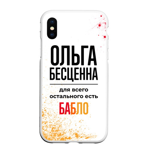 Чехол для iPhone XS Max матовый Ольга бесценна, а для всего остального есть бабло