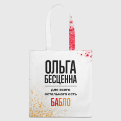 Ольга бесценна, а для всего остального есть бабло – Шоппер с принтом купить