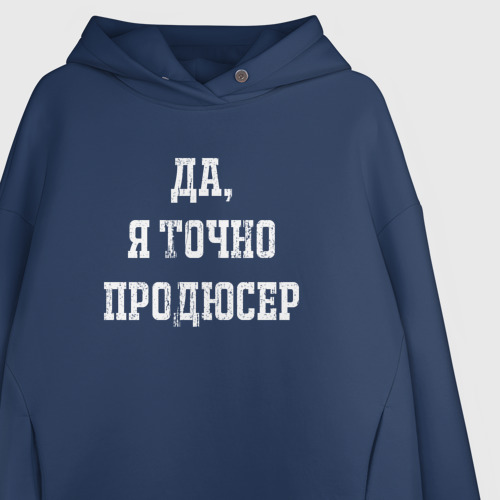 Женское худи Oversize хлопок Да я точно продюсер, цвет темно-синий - фото 3