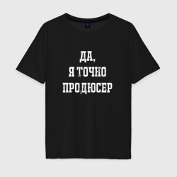 Мужская футболка хлопок Oversize Да я точно продюсер