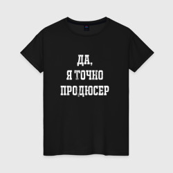 Женская футболка хлопок Да я точно продюсер