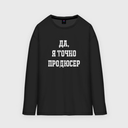 Женский лонгслив oversize хлопок Да я точно продюсер