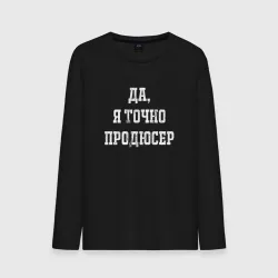 Мужской лонгслив хлопок Да я точно продюсер